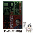 【中古】 不安解消！2002年に大成功するDr．コパの風水 / 小林 祥晃 / ぶんか社 [単行本]【メール便送料無料】【あす楽対応】