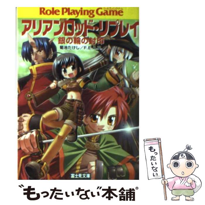  銀の輪の封印 アリアンロッド・リプレイ / 菊池 たけし, F.E.A.R., 爆天堂 / KADOKAWA(富士見書房) 