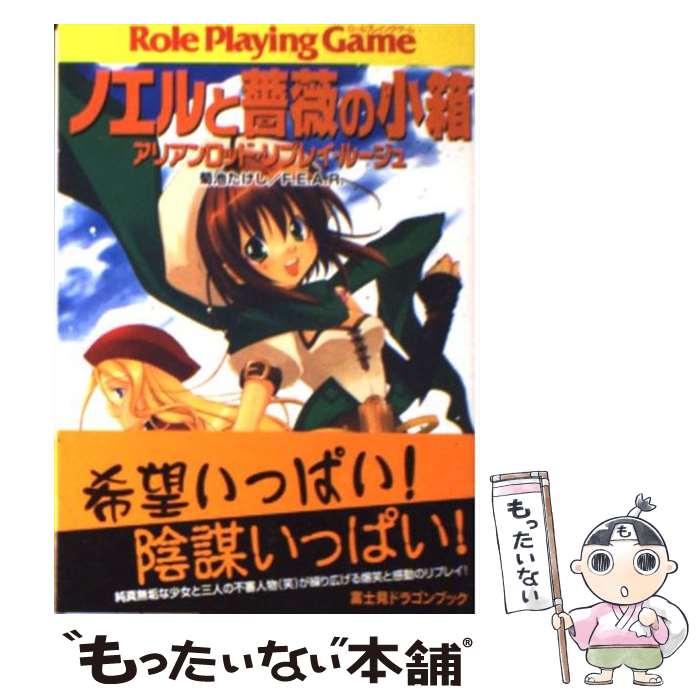 【中古】 ノエルと薔薇の小箱 アリアンロッド・リプレイ・ルージュ / 菊池 たけし, F.E.A.R., 佐々木 あかね / KADOKAWA(富士見書房) [文庫]【メール便送料無料】【あす楽対応】