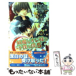 【中古】 妖魔なオレ様と下僕な僕 5 / 椹野 道流, 唯月 一 / イーストプレス [新書]【メール便送料無料】【あす楽対応】