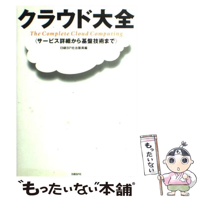 【中古】 クラウド大全 サービス詳細から基盤技術まで / 日経BP社出版局 / 日経BP [単行本]【メール便送料無料】【最短翌日配達対応】