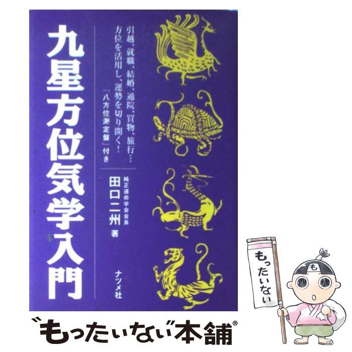 楽天市場】九星気学入門書の通販