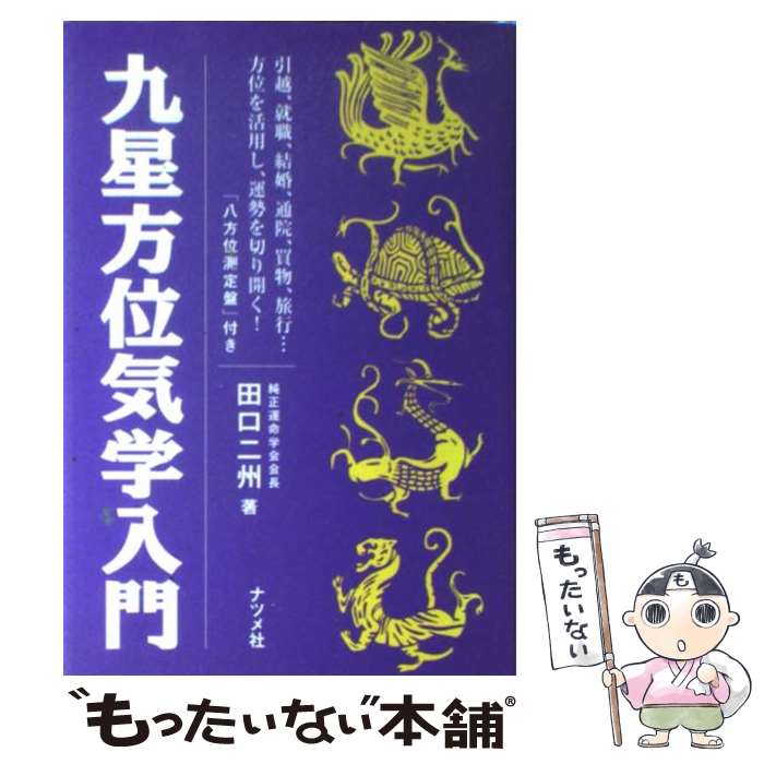 【中古】 九星方位気学入門 / 田口 二州 / ナツメ社 [単行本]【メール便送料無料】【あす楽対応】