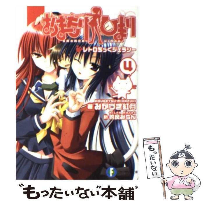 【中古】 おまもりひまり 4 / みかづき 紅月, 的良 みらん / 富士見書房 [文庫]【メール便送料無料】【あす楽対応】