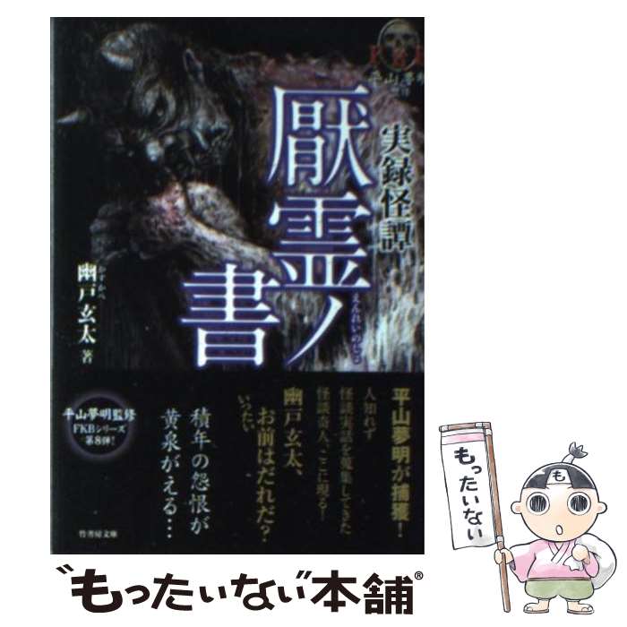 【中古】 実録怪譚厭霊ノ書 / 幽戸　玄太 / 竹書房 [文庫]【メール便送料無料】【あす楽対応】