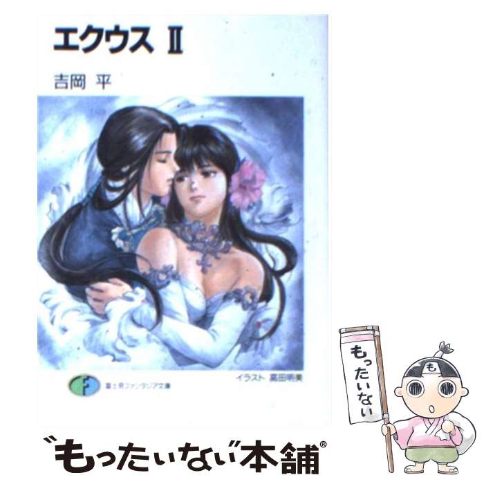 【中古】 エクウス 2 / 吉岡 平, 高田 明美 / KADOKAWA(富士見書房) [文庫]【メール便送料無料】【最短翌日配達対応】
