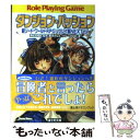 【中古】 ダンジョン パッション 新ソード ワールドRPGリプレイ集next2 / 藤澤 さなえ, グループSNE, かわく, 清松 みゆき / 富士見書 文庫 【メール便送料無料】【あす楽対応】