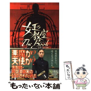 【中古】 女王の教室the　book / 日本テレビ / 日本テレビ放送網 [単行本]【メール便送料無料】【あす楽対応】