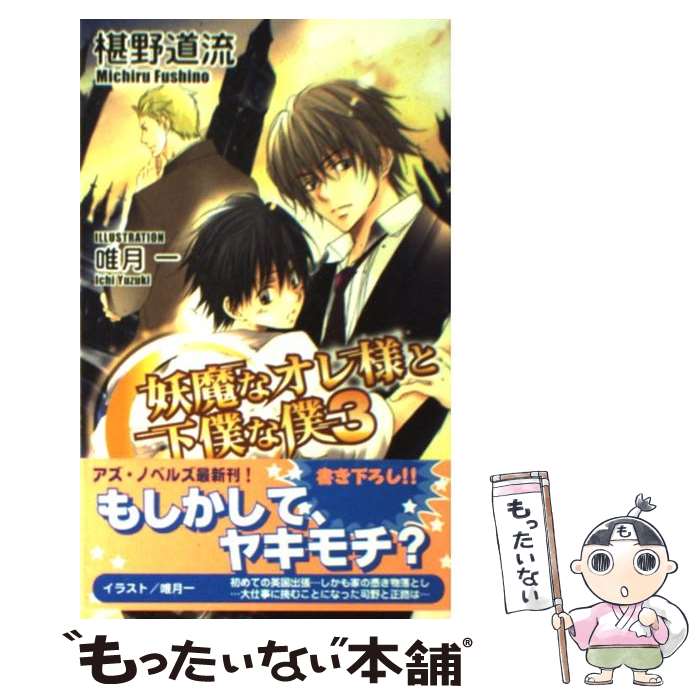 【中古】 妖魔なオレ様と下僕な僕 3 / 椹野 道流, 唯月 一 / イースト・プレス [新書]【メール便送料無料】【最短翌日配達対応】