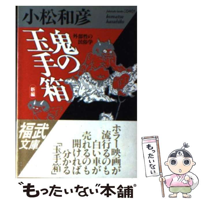 【中古】 新編・鬼の玉手箱 外部性の民俗学 / 小松 和彦 / ベネッセコーポレーション [文庫]【メール便送料無料】【あす楽対応】