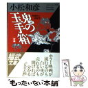  新編・鬼の玉手箱 外部性の民俗学 / 小松 和彦 / ベネッセコーポレーション 