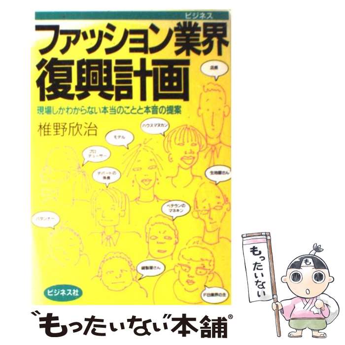 【中古】 ファッション業界 ビジネス 復興計画 現場しかわからない本当のことと本音の提案 / 椎野 欣治 / ビジネス社 [単行本]【メール便送料無料】【あす楽対応】