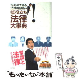 【中古】 （超）役立ち法律大事典 / 行列のできる法律相談所 / 日本テレビ放送網 [単行本]【メール便送料無料】【あす楽対応】