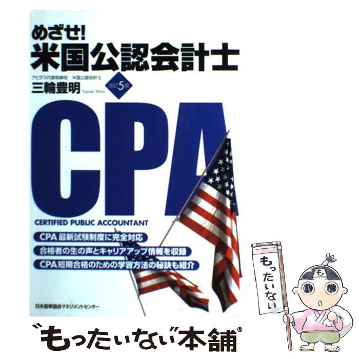 【中古】 めざせ！米国公認会計士 改訂5版 / 三輪 豊明 