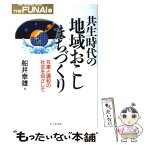 【中古】 共生時代の地域おこし・まちづくり 互恵と調和の社会を目ざして / 船井 幸雄 / ビジネス社 [単行本]【メール便送料無料】【あす楽対応】