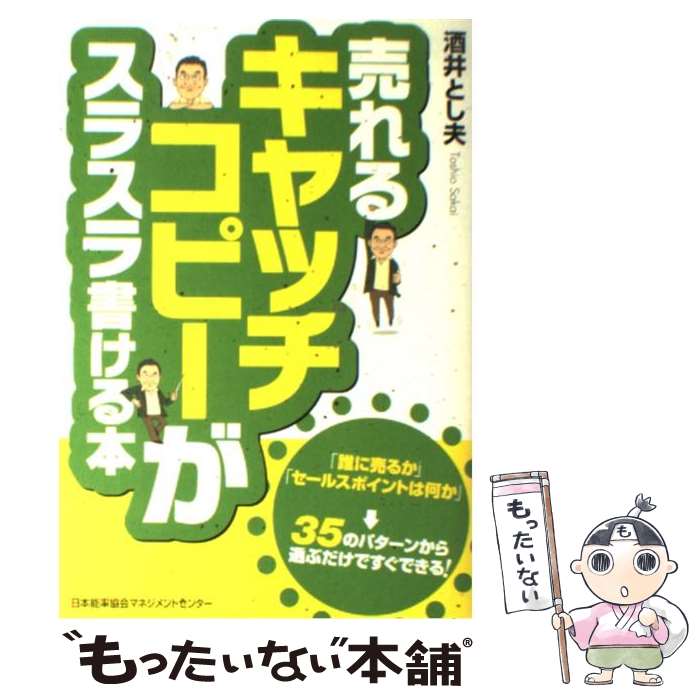 【中古】 売れるキャッチコピーがスラスラ書ける本 / 酒井 とし夫 / 日本能率協会マネジメントセンター 単行本 【メール便送料無料】【あす楽対応】