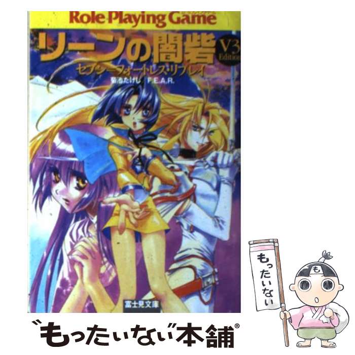 【中古】 リーンの闇砦「V3　edition」 セブン＝フォートレス・リプレイ / 菊池 たけし, F.E.A.R., 四季 童子 / KADOKAWA(富士見書房) [文庫]【メール便送料無料】【あす楽対応】