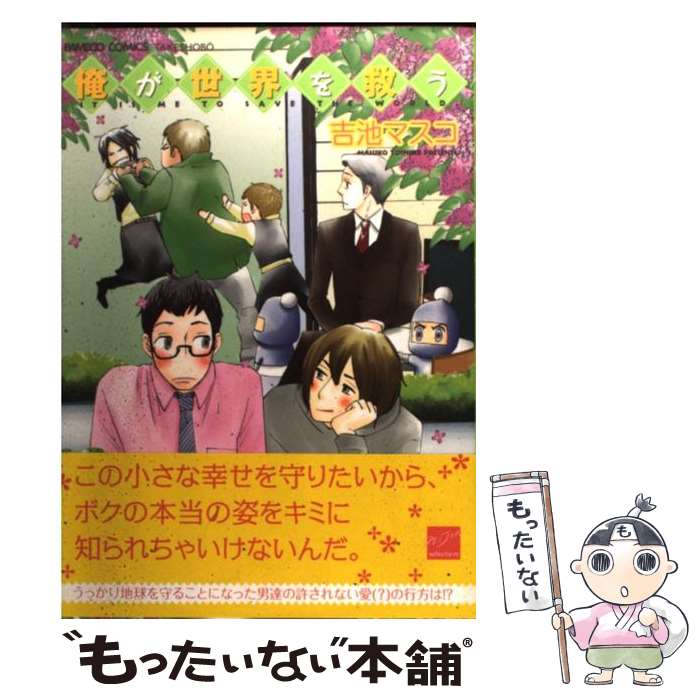 【中古】 俺が世界を救う / 吉池 マスコ / 竹書房 コミック 【メール便送料無料】【あす楽対応】