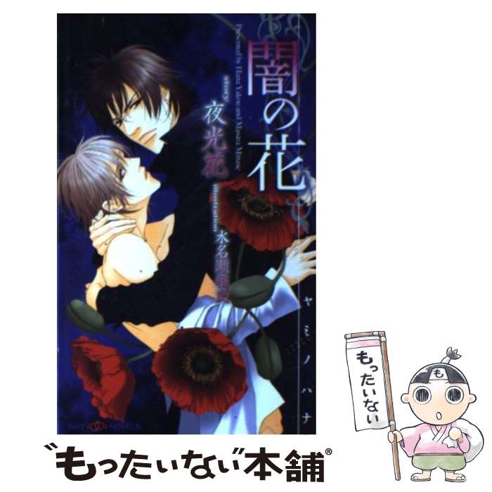 【中古】 闇の花 / 夜光 花, 水名瀬 雅良 / 大洋図書 [新書]【メール便送料無料】【最短翌日配達対応】