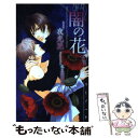 【中古】 闇の花 / 夜光 花 水名瀬 雅良 / 大洋図書 [新書]【メール便送料無料】【あす楽対応】