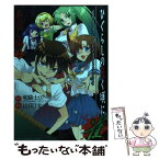 【中古】 ひぐらしの哭く頃に雀 燕返し編　上 / 竜騎士07 山田J太 / 竹書房 [コミック]【メール便送料無料】【あす楽対応】