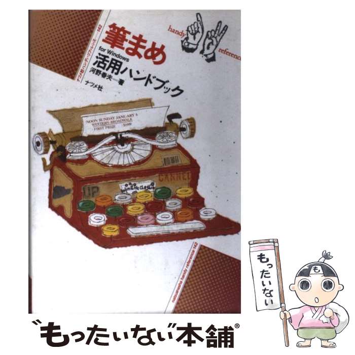 【中古】 筆まめfor　Windows活用ハンドブック / 河野 春夫 / ナツメ社 [単行本]【メール便送料無料】【最短翌日配達対応】