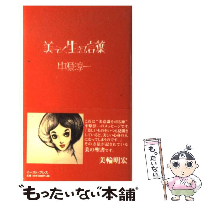 【中古】 美しく生きる言葉 / 中原 淳一, 中原 蒼二 / イースト プレス 単行本 【メール便送料無料】【あす楽対応】