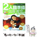 【中古】 2人目準備出産育児book 妊娠プランニングから「きょうだい」の育て方までを徹 / ベネッセコーポレーション / ベネッセコーポ ムック 【メール便送料無料】【あす楽対応】