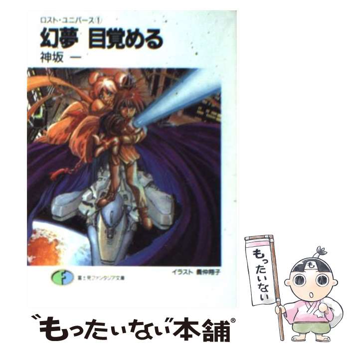 【中古】 幻夢目覚める ロスト・ユニバース1 / 神坂 一 義仲 翔子 / KADOKAWA 富士見書房 [文庫]【メール便送料無料】【あす楽対応】