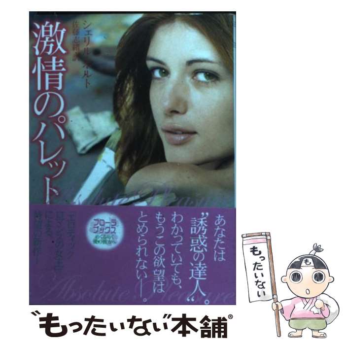 【中古】 激情のパレット / シェリル ホルト, Cheryl Holt, 佐藤 志緒 / ぶんか社 文庫 【メール便送料無料】【あす楽対応】