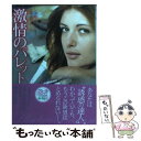 【中古】 激情のパレット / シェリル ホルト, Cheryl Holt, 佐藤 志緒 / ぶんか社 [文庫]【メール便送料無料】【あす楽対応】