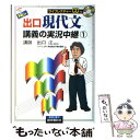 【中古】 New出口現代文講義の実況中継 1 / 出口 汪 / 語学春秋社 単行本 【メール便送料無料】【あす楽対応】