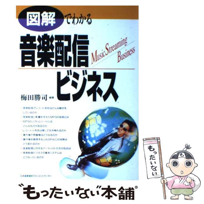 【中古】 図解でわかる音楽配信ビジネス / 梅田 勝司 / 日本能率協会マネジメントセンター [単行本]【メール便送料無料】【あす楽対応】