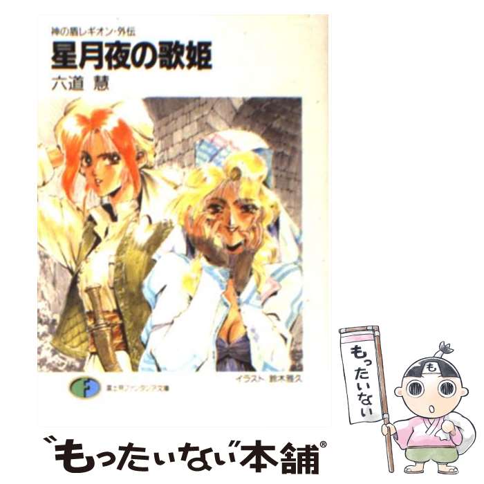 【中古】 星月夜（せいげつや）の歌姫 / 六道 慧, 鈴木 雅久 / KADOKAWA(富士見書房) [文庫]【メール便送料無料】【最短翌日配達対応】