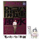 【中古】 2006年勝利をつかんで夢を育てるDr．コパの開運風水 / 小林 祥晃 / ぶんか社 [単行本]【メール便送料無料】【あす楽対応】