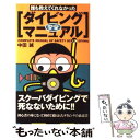 【中古】 誰も教えてくれなかったダイビング安全マニュアル / 中田 誠 / 太田出版 [新書]【メール便送料無料】【あす楽対応】