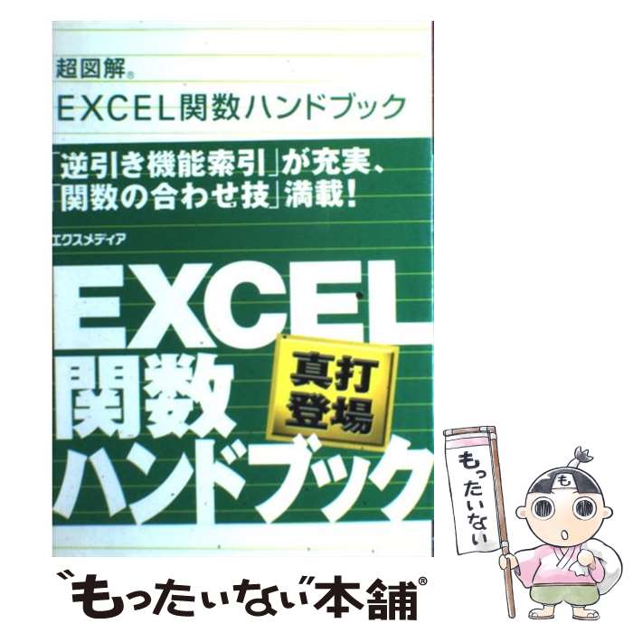 【中古】 超図解EXCEL関数ハンドブック / エクスメディア / エクスメディア [単行本]【メール便送料無料】【あす楽対応】