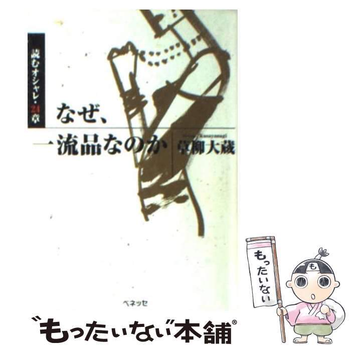【中古】 なぜ、一流品なのか 読むオシャレ・24章 / 草柳 大蔵 / ベネッセコーポレーション [文庫]【メ..
