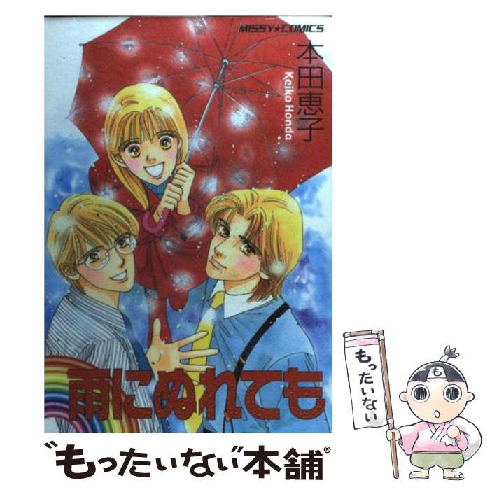 著者：本田 恵子出版社：宙出版サイズ：コミックISBN-10：4872877993ISBN-13：9784872877991■こちらの商品もオススメです ● 地平線まで / 本田 恵子 / 集英社 [新書] ● また会う約束 / 本田 恵子 / 集英社 [コミック] ● My　first　kiss / 森下 温 / 講談社 [コミック] ● きみがドレスを脱ぐ前に / 本田 恵子 / 集英社 [コミック] ● 二度めのキス / 森下 温 / 講談社 [コミック] ● 泣きたいほど好きな人。 / 吉井 ユウ, はやかわ ともこ, 倉持 マリ, 高橋 利枝, 峯 鳥子, 克間 彩人 / 講談社 [コミック] ● 月の夜星の朝（3） / 本田 恵子 / 集英社 [文庫] ● ウエディング・イブ / 本田 恵子 / 宙出版 [コミック] ● ななつ上から愛してる / 森下 温 / 講談社 [コミック] ● ラブ・ホテルウーマン / 森下 温 / 講談社 [コミック] ● 月の夜星の朝（4） / 本田 恵子 / 集英社 [文庫] ● 本田恵子the　best / 本田 恵子 / 集英社 [コミック] ● ひまわりと子犬の7日間 / 本田 恵子, 山下 由美 / 集英社クリエイティブ [コミック] ● バージンロード渋滞情報 / 本田 恵子 / 白泉社 [コミック] ● 月の夜星の朝（2） / 本田 恵子 / 集英社 [文庫] ■通常24時間以内に出荷可能です。※繁忙期やセール等、ご注文数が多い日につきましては　発送まで48時間かかる場合があります。あらかじめご了承ください。 ■メール便は、1冊から送料無料です。※宅配便の場合、2,500円以上送料無料です。※最短翌日配達ご希望の方は、宅配便をご選択下さい。※「代引き」ご希望の方は宅配便をご選択下さい。※配送番号付きのゆうパケットをご希望の場合は、追跡可能メール便（送料210円）をご選択ください。■ただいま、オリジナルカレンダーをプレゼントしております。■お急ぎの方は「もったいない本舗　お急ぎ便店」をご利用ください。最短翌日配送、手数料298円から■まとめ買いの方は「もったいない本舗　おまとめ店」がお買い得です。■中古品ではございますが、良好なコンディションです。決済は、クレジットカード、代引き等、各種決済方法がご利用可能です。■万が一品質に不備が有った場合は、返金対応。■クリーニング済み。■商品画像に「帯」が付いているものがありますが、中古品のため、実際の商品には付いていない場合がございます。■商品状態の表記につきまして・非常に良い：　　使用されてはいますが、　　非常にきれいな状態です。　　書き込みや線引きはありません。・良い：　　比較的綺麗な状態の商品です。　　ページやカバーに欠品はありません。　　文章を読むのに支障はありません。・可：　　文章が問題なく読める状態の商品です。　　マーカーやペンで書込があることがあります。　　商品の痛みがある場合があります。