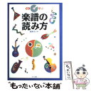 【中古】 CDで学ぶ楽譜の読み方 / 桑野 洋子 / ナツメ出版企画 ペーパーバック 【メール便送料無料】【あす楽対応】