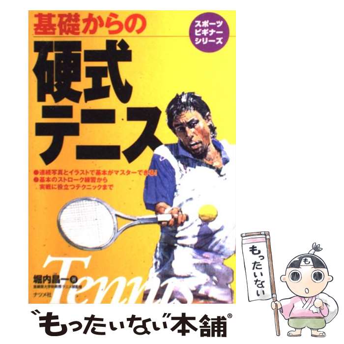 【中古】 基礎からの硬式テニス / 堀内 昌一 / ナツメ社