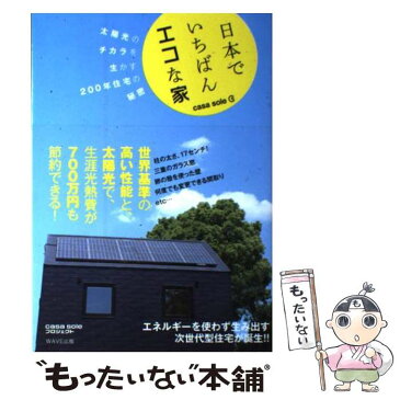 【中古】 日本でいちばんエコな家 casa　sole / casa　sole　プロジェクト / WAVE出版 [単行本（ソフトカバー）]【メール便送料無料】【あす楽対応】