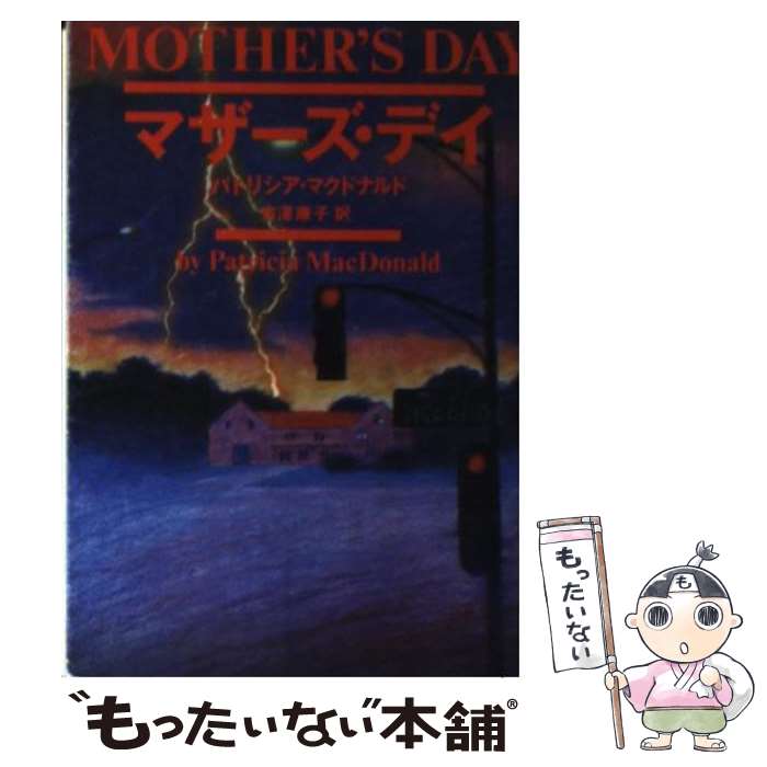 【中古】 マザーズ・デイ / パトリシア マクドナルド, 吉澤 康子, Patricia MacDonald / ベネッセコーポレーション [文庫]【メール便送料無料】【最短翌日配達対応】