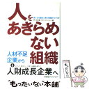  人をあきらめない組織 育てる仕組みと育つ現場のつくり方 / 野口 吉昭, HRインスティテュート / 日本能率協会マネジメントセンター 