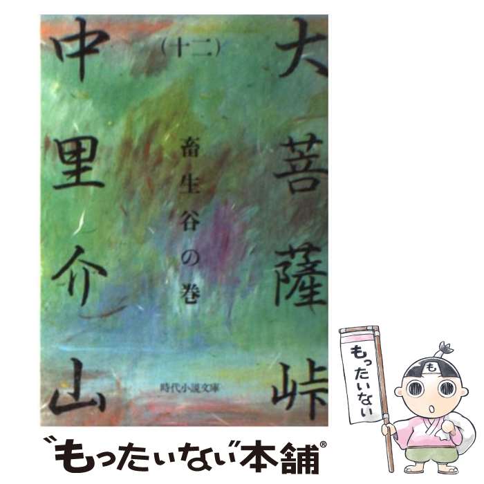 【中古】 大菩薩峠 12 / 中里 介山 / KADOKAW