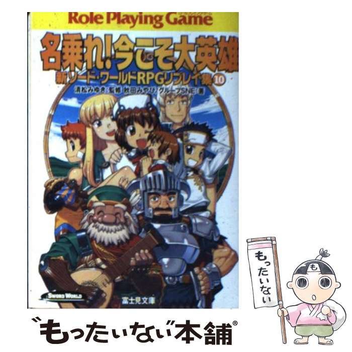 【中古】 名乗れ！今こそ大英雄 新ソード・ワールドRPGリプレイ集10 / 秋田 みやび, グループSNE, 浜田 よしかづ, 清松 みゆき / 富士見書房 [文庫]【メール便送料無料】【あす楽対応】