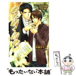 【中古】 愛を囁く指先 / 妃川 蛍, 片岡 ケイコ / イーストプレス [新書]【メール便送料無料】【あす楽対応】