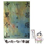 【中古】 大菩薩峠 15 / 中里 介山 / KADOKAWA(富士見書房) [文庫]【メール便送料無料】【あす楽対応】