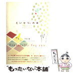 【中古】 たいせつ。の本 Special / 竹本 聖 / ぶんか社 [単行本]【メール便送料無料】【あす楽対応】