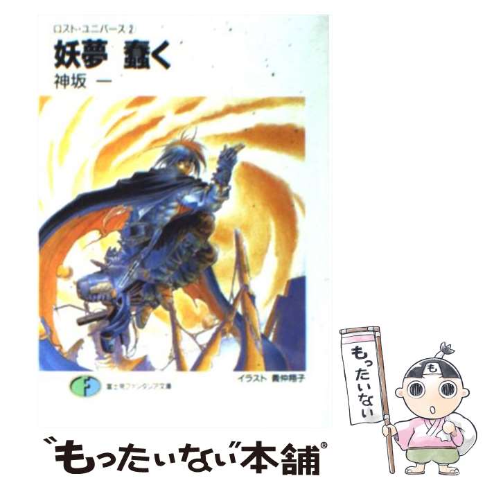 【中古】 妖夢蠢く ロスト・ユニバース2 / 神坂 一, 義仲 翔子 / KADOKAWA(富士見書房) [文庫]【メール便送料無料】【あす楽対応】